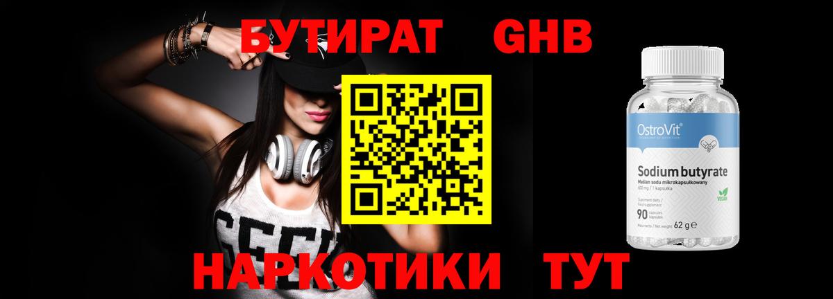 БУТИРАТ бутандиол  Вход с VPN  Саров 